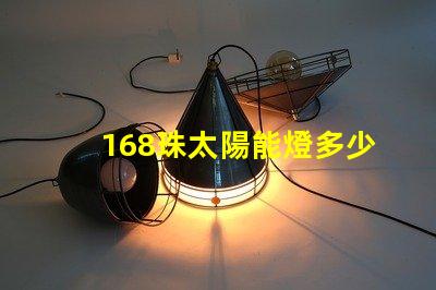 168珠太陽能燈多少瓦 太陽能燈60珠是多少瓦